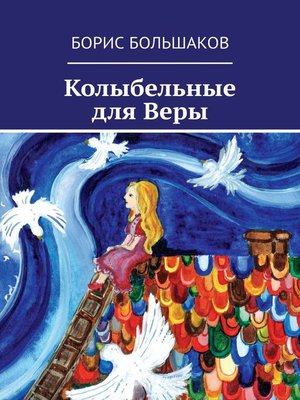 cover image of Колыбельные для Веры